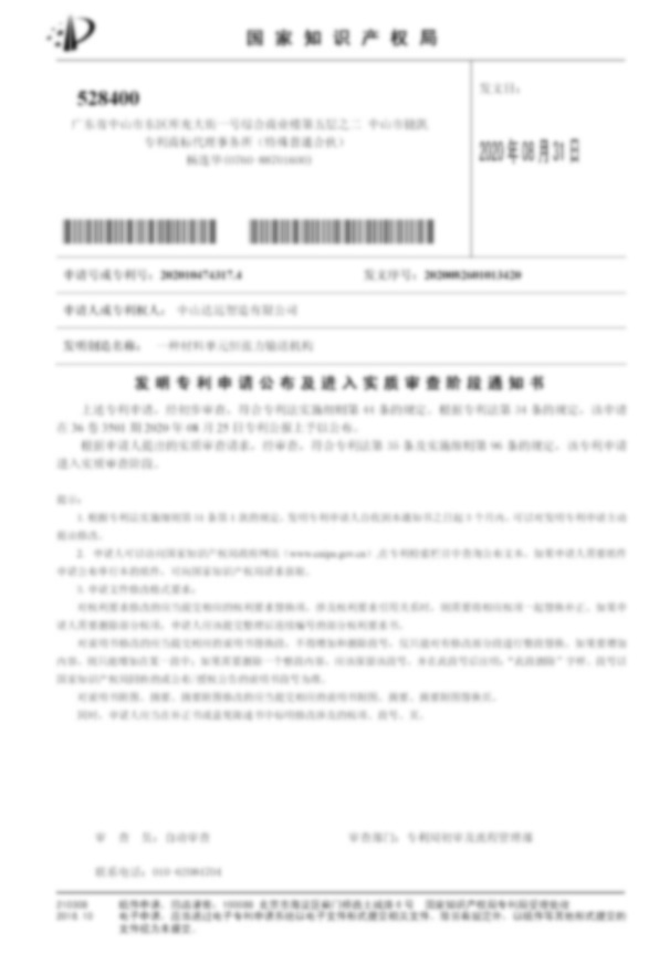 进入实审通知书-一种材料单元恒张力输送机构